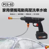 在飛比找樂天市場購物網優惠-PCG-02 家用便攜電動高壓洗車水槍 高配版 無線洗汽車機