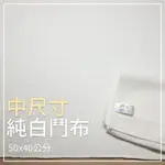 ⭐【鬥布DOBO】純白中尺寸-抗菌日常萬用布-50×40公分×3條