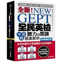 在飛比找蝦皮購物優惠-[國際學村~書本熊二館] 全新全民英檢中高級聽力&閱讀題庫解