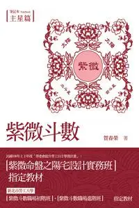 在飛比找iRead灰熊愛讀書優惠-紫微斗數：筆記本．主星篇