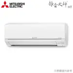 MITSUBISHI三菱 9-10坪 R32 變頻冷暖分離式冷氣 MUZ-HT60NF/MSZ-HT60NF