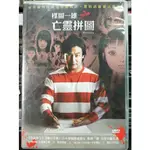 挖寶二手片-Y16-162-正版DVD-日片【楳圖一雄之亡靈拼圖】片岡愛之助 中川翔子 舞羽美海 真行寺君枝