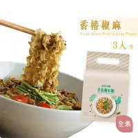 在飛比找樂天市場購物網優惠-【躍牛小舖】老媽拌麵 香椿椒麻 (3份/袋) 全素 袋麵 日