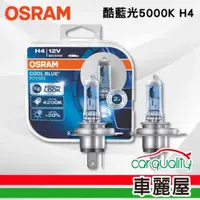 在飛比找PChome24h購物優惠-【OSRAM】頭燈 OSRAM. 酷藍光 5000K H4(