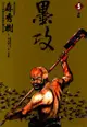 墨攻 (5) - Ebook