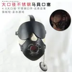 【下標送禮品】金屬馬具型口塞情趣深喉偽娘男男GAY情趣SM強制開口器廁奴SM頭套 面罩 面具 情趣頭套 情趣面罩 蒙面俠