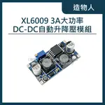 【造物人】《可統編》XL6009 DC-DC自動升降壓模組 太陽能電池板發電穩壓 升降壓模塊 3A大功率