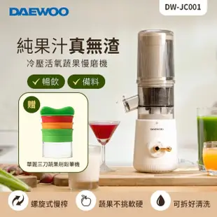 【DAEWOO 韓國大宇】冷壓活氧蔬果慢磨機 DW-JC001(贈蔬果削鉛筆機)