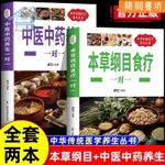 下殺🔥全2本本草綱目食療中醫中藥養生一對一防病治病營養食補保健書籍【簡閱書坊