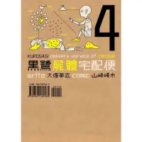 在飛比找momo購物網優惠-【MyBook】黑鷺屍體宅配便 4(電子漫畫)