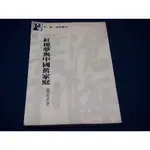 【懶得出門二手書】《紅樓夢與中國舊家庭》│東大圖書│蕯孟武│七成新(B11J53)