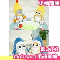 在飛比找樂天市場購物網優惠-日本官方正版 mofusand 貓福珊迪 軟Q娃娃 鯊魚貓 