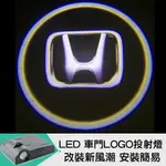 【LED車門LOGO投射燈_NO.7 HONDA】免工具、免拆殼、免鑽洞 最高規格安全投射燈(迎賓燈、投射燈、車門燈)