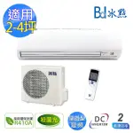 【BD冰點】2~4坪DC直流變頻一對一單冷壁掛式冷氣FIV-22CS2(DB)/FUV-22CS2(CB)