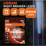 新品🔥【台灣出貨】✔合法驗車✔OSRAM歐司朗 NIGHTBREAKER 增亮 220%汽車大燈/鹵素大燈 H7