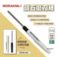 在飛比找PChome24h購物優惠-【MORAKNIV】鑽石磨刀棒