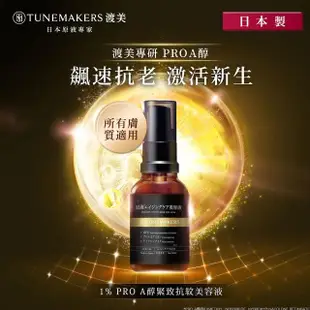 【TUNEMAKERS】PRO A醇緊緻抗紋組(1.2% PROA醇緊緻抗老彈力霜 50g+1% PROA醇緊緻抗紋美容液 30ml)