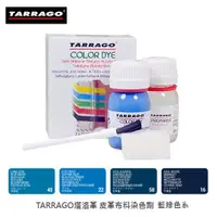 在飛比找蝦皮購物優惠-TARRAGO 塔洛革 皮革布料染色劑 藍綠系列 帆布鞋染色