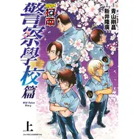 在飛比找PChome24h購物優惠-名偵探柯南 警察學校篇Wild Police Story（上