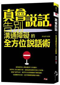 在飛比找誠品線上優惠-真會說話: 告別溝通障礙的全方位說話術