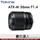 公司貨 Tokina ATX-M 56mm F1.4 大光圈自動鏡 無段光圈環 APS-C for SONY-E / FUJI