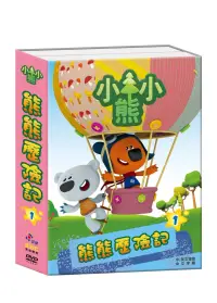 在飛比找博客來優惠-Be Be Bears 熊熊歷險記 1 (2DVD)