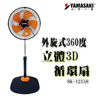 在飛比找樂天市場購物網優惠-YAMASAKI 山崎家電 14吋外旋式360度立體循環扇 