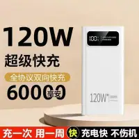 在飛比找Yahoo!奇摩拍賣優惠-120W超級快充60000毫安行動電源大容量耐用閃充適用蘋果