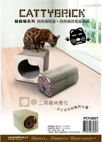 在飛比找Yahoo!奇摩拍賣優惠-CATTYBRICK 躲躲喵系列 抱抱貓隧道+抱抱貓抓板 2