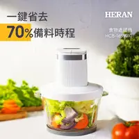 在飛比找momo購物網優惠-【HERAN 禾聯】多功能食物料理機/絞肉剝蒜/切碎/研磨/