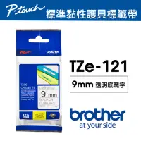 在飛比找momo購物網優惠-【brother】TZe-121 原廠護貝標籤帶(9mm 透