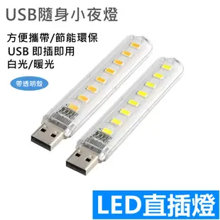 8燈珠USB小夜燈 8燈珠 USB小夜燈 插電式小夜燈 照明燈 USB即插即用迷你隨身燈 照明燈 露營