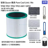 在飛比找蝦皮購物優惠-適用Dyson戴森Pure Cool Me TP03 TP0