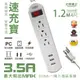 太星電工 速充寶 3.5A USB 1.2M 一開三插 電腦線 3P 6尺 延長線 插座 插頭 電源 排插 快充