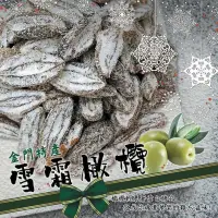 在飛比找蝦皮購物優惠-現貨 金門 名產 熱銷 雪霜橄欖 200g