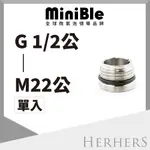 水龍頭起波器轉接頭-【不鏽鋼】G1/2外牙轉M22外牙 MINIBLE Q轉接頭