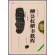 柳公權《玄秘塔碑》《神策軍碑》楷書教程：中國書法培訓教程