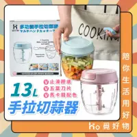 在飛比找momo購物網優惠-【Ho覓好物】手拉式料理器-13L(手拉切菜器 拉蒜器 碎菜