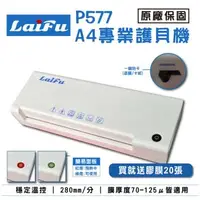 在飛比找森森購物網優惠-LAIFU P577 A4專業型護貝機 原廠保固 贈20張專