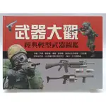 【月界2S2】武器大觀： 經典輕型武器圖鑑－精裝本．初版（絕版）_馬丁．道格提_明天國際_原價1000 〖軍事〗DEQ