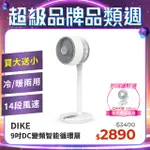 DIKE HLE320WT 9吋DC變頻直流智能立式循環扇