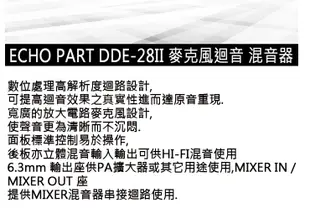 混音器 迴音混音器  ECHO PART DDE-28II KTV/工程專業型麥克風迴音器 全新公司貨