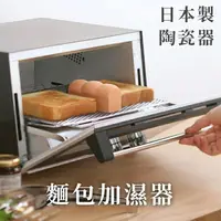 在飛比找樂天市場購物網優惠-耀您館★日本製MARNA烤箱用烤麵包烤土司神器蒸氣加濕器K-