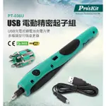 【九黎商行】PRO′SKIT 寶工 PT-036U 3.6V USB 電動起子組