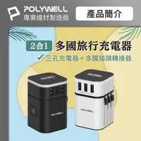 在飛比找PChome24h購物優惠-POLYWELL 雙USB+Type-C多國旅行充電頭