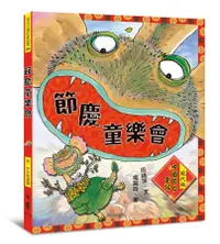 在飛比找誠品線上優惠-節慶童樂會: 現代版中國節日童話 (第2版)