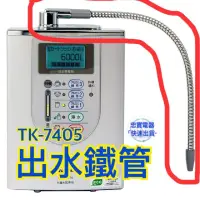 在飛比找蝦皮購物優惠-【現貨】出水鐵管TK-7418 HS50 HS63 AS30