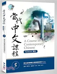 在飛比找三民網路書店優惠-當代中文課程05：課本（附作業本）