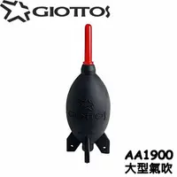 在飛比找PChome24h購物優惠-GIOTTOS捷特火箭型空氣吹球,AA1900(大型)