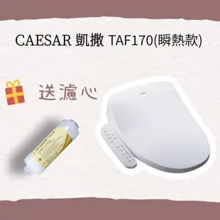 快速出貨✨免運 凱撒衛浴caesar瞬熱式電腦馬桶座 TAF170 馬桶座 暖座便蓋 含稅 下單送濾芯